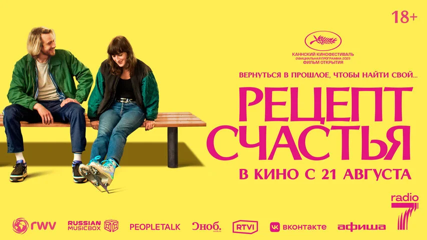 Рецепт счастья постер - смотреть онлайн